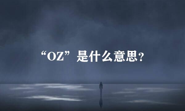 “OZ”是什么意思？