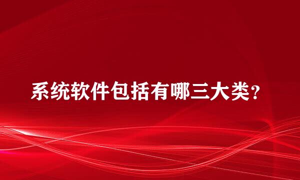 系统软件包括有哪三大类？