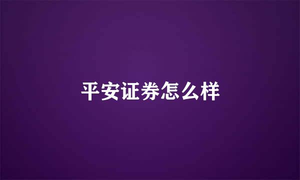 平安证券怎么样