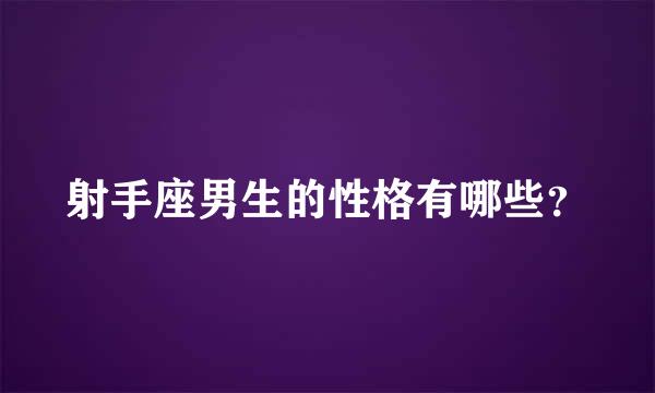 射手座男生的性格有哪些？