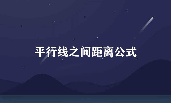 平行线之间距离公式