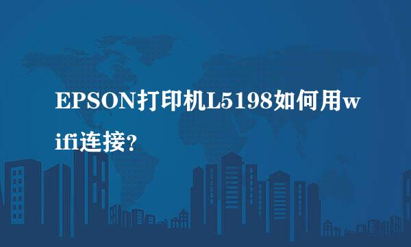 EPSON打印机L5198如何用wifi连接？