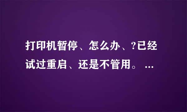 打印机暂停、怎么办、?已经试过重启、还是不管用。 怎么办？