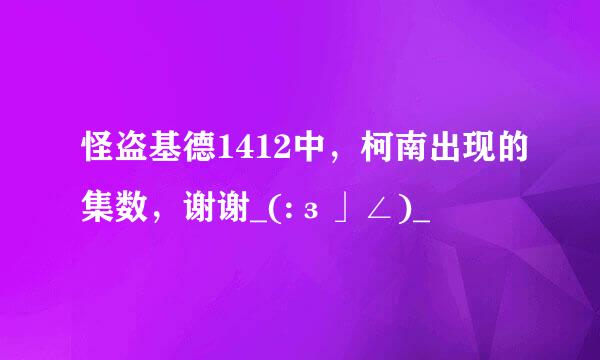 怪盗基德1412中，柯南出现的集数，谢谢_(:з」∠)_