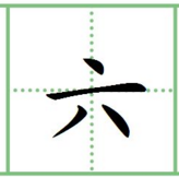 田字格里怎么写:一 二 三 四 五 六 七 八 九 十