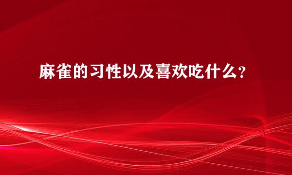 麻雀的习性以及喜欢吃什么？