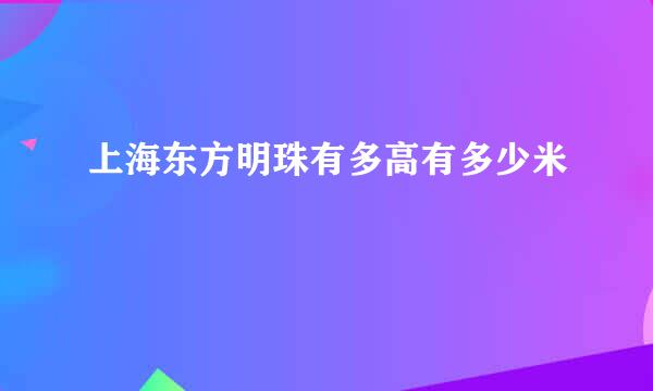 上海东方明珠有多高有多少米