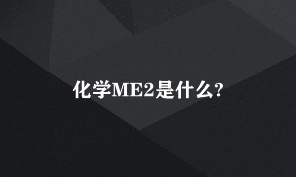 化学ME2是什么?