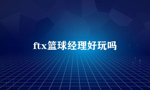 ftx篮球经理好玩吗