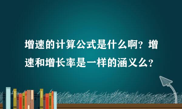 增速的计算公式是什么啊？增速和增长率是一样的涵义么？