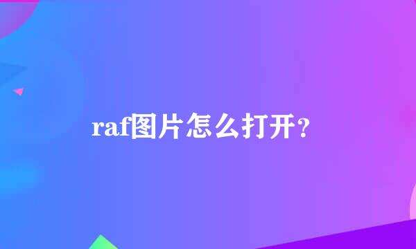 raf图片怎么打开？