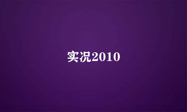 实况2010