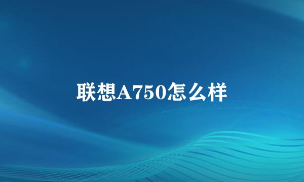 联想A750怎么样