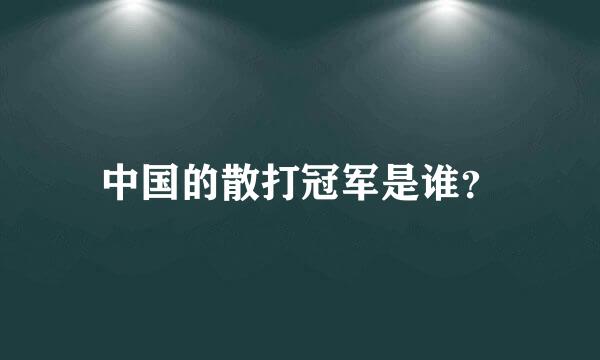 中国的散打冠军是谁？