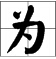 为字的多音字是什么？