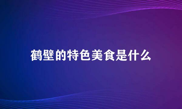 鹤壁的特色美食是什么