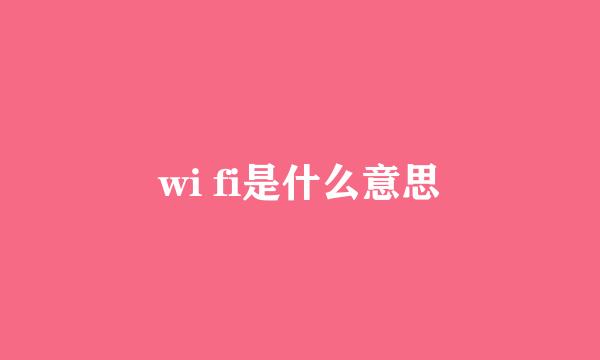 wi fi是什么意思