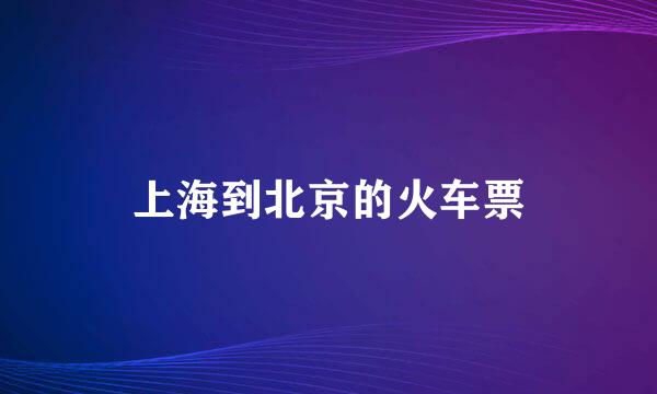 上海到北京的火车票