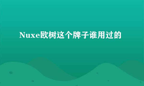 Nuxe欧树这个牌子谁用过的