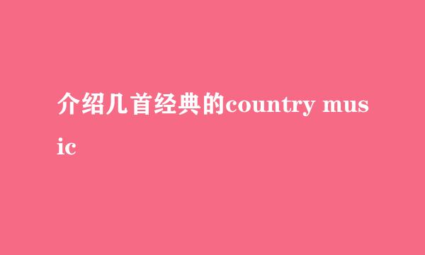 介绍几首经典的country music