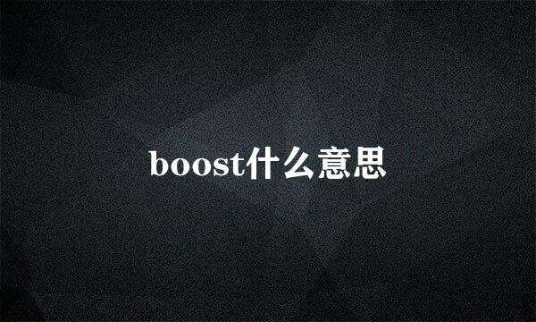 boost什么意思