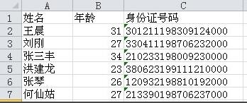 在excel中身份证号码设置什么格式