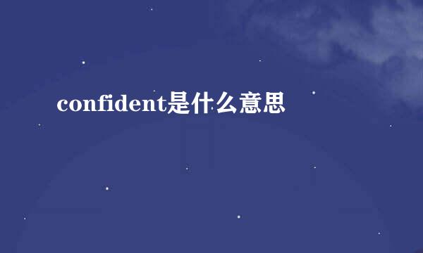 confident是什么意思