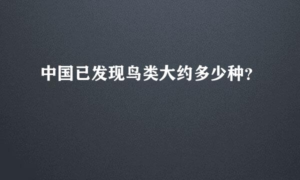 中国已发现鸟类大约多少种？