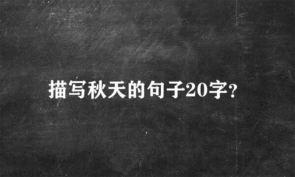 描写秋天的句子20字？