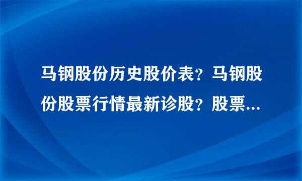 马钢股份历史股价表？马钢股份股票行情最新诊股？股票马钢股份最近怎么不涨？