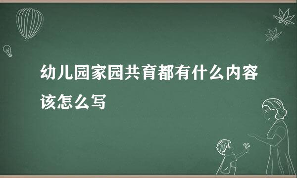 幼儿园家园共育都有什么内容该怎么写