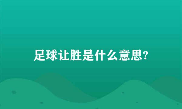 足球让胜是什么意思?