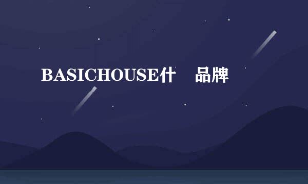 BASICHOUSE什麼品牌