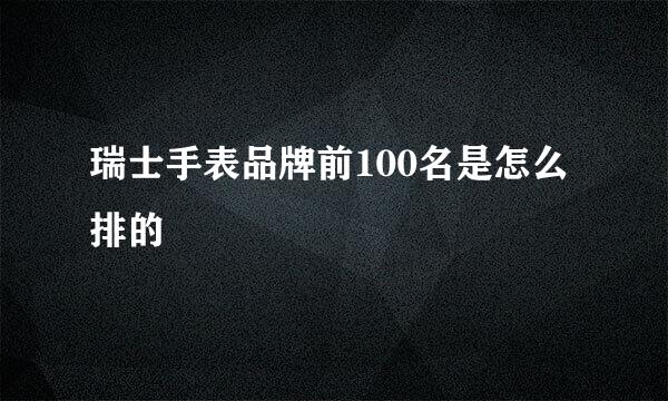 瑞士手表品牌前100名是怎么排的