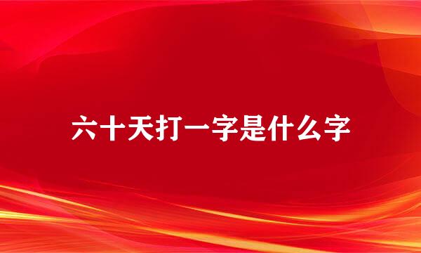 六十天打一字是什么字