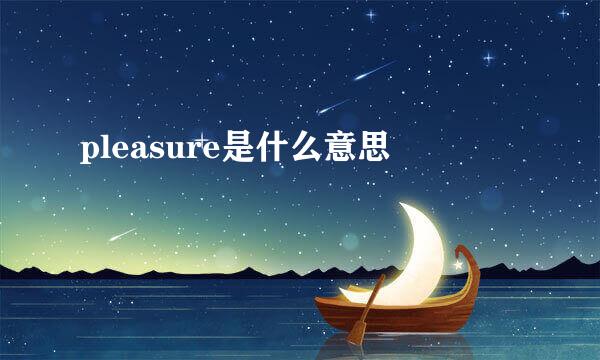 pleasure是什么意思