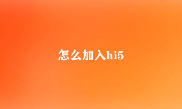 怎么加入hi5