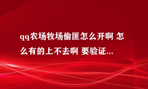 qq农场牧场偷匪怎么开啊 怎么有的上不去啊 要验证码啊可是没有出来验证码怎么办：·殇の觞