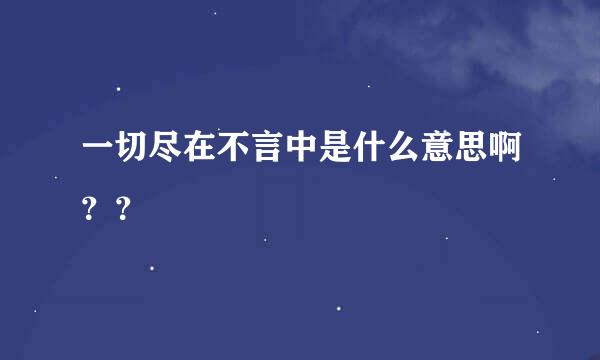 一切尽在不言中是什么意思啊？？