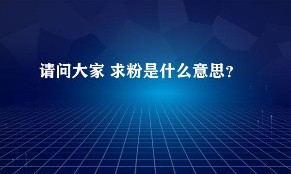 请问大家 求粉是什么意思？