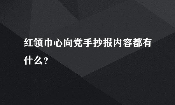 红领巾心向党手抄报内容都有什么？