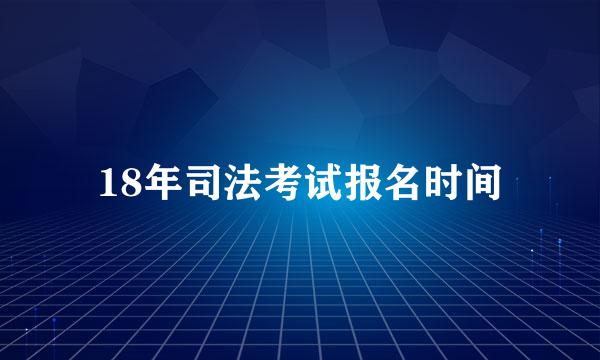 18年司法考试报名时间