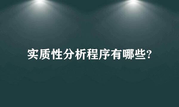 实质性分析程序有哪些?