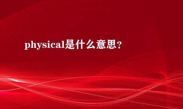 physical是什么意思？