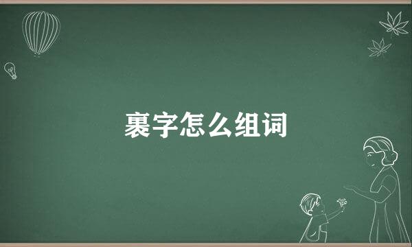 裹字怎么组词