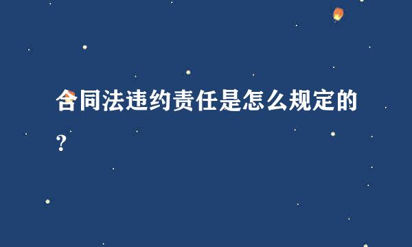 合同法违约责任是怎么规定的？