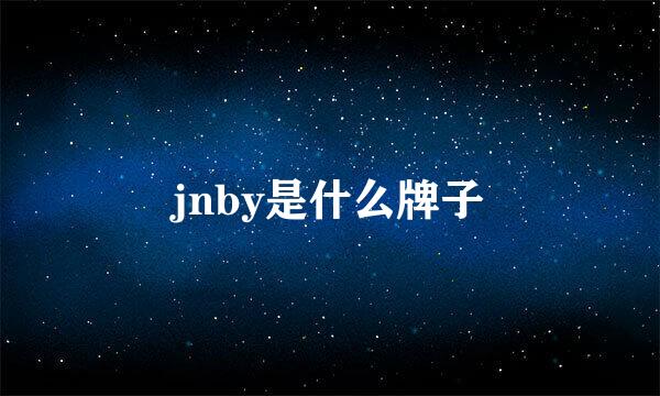 jnby是什么牌子