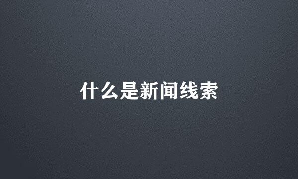 什么是新闻线索