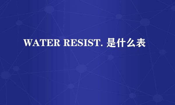 WATER RESIST. 是什么表