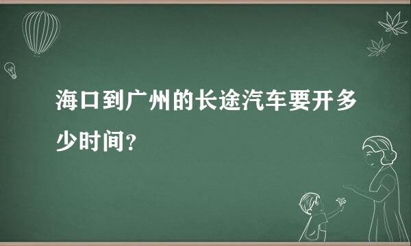 海口到广州的长途汽车要开多少时间？